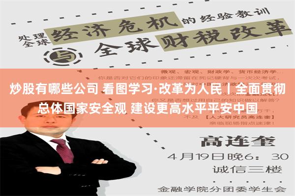 炒股有哪些公司 看图学习·改革为人民丨全面贯彻总体国家安全观 建设更高水平平安中国