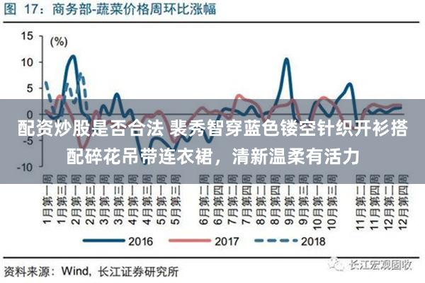 配资炒股是否合法 裴秀智穿蓝色镂空针织开衫搭配碎花吊带连衣裙，清新温柔有活力