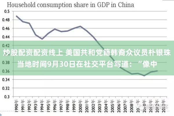 炒股配资配资线上 美国共和党籍韩裔众议员朴银珠当地时间9月30日在社交平台写道：“像中