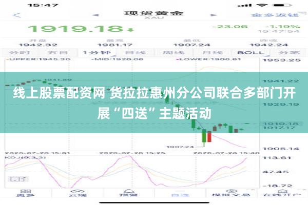 线上股票配资网 货拉拉惠州分公司联合多部门开展“四送”主题活动