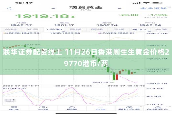 联华证券配资线上 11月26日香港周生生黄金价格29770港币/两