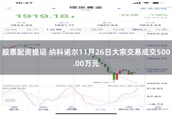 股票配资提现 纳科诺尔11月26日大宗交易成交500.00万元