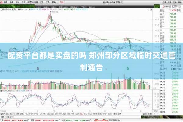 配资平台都是实盘的吗 郑州部分区域临时交通管制通告