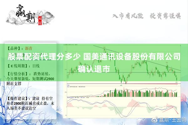 股票配资代理分多少 国美通讯设备股份有限公司确认退市