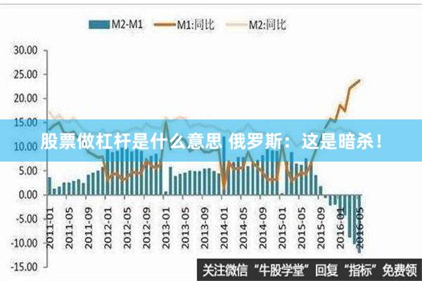 股票做杠杆是什么意思 俄罗斯：这是暗杀！